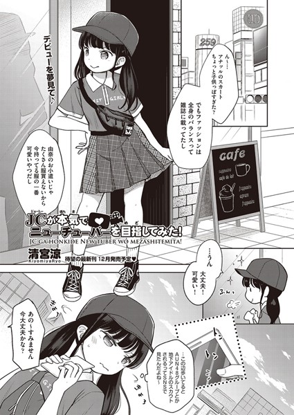 清宮涼❤○○が本気でニューチューバーを目指してみた！（単話）｜単話