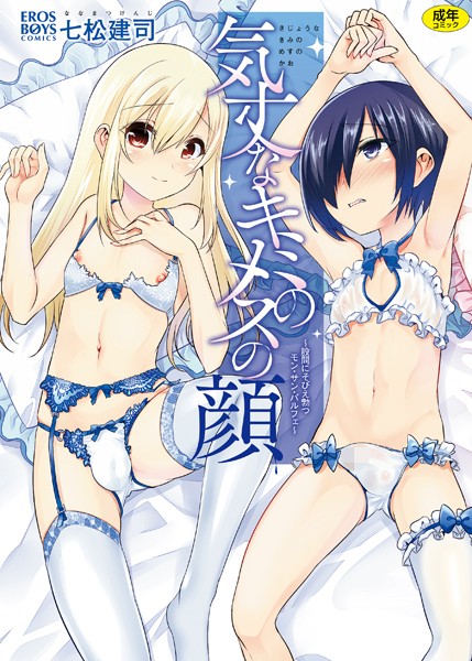 七松建司❤気丈なキミのメスの顔 〜股間にそびえ勃つモン・サン・パルフェ〜｜単行本