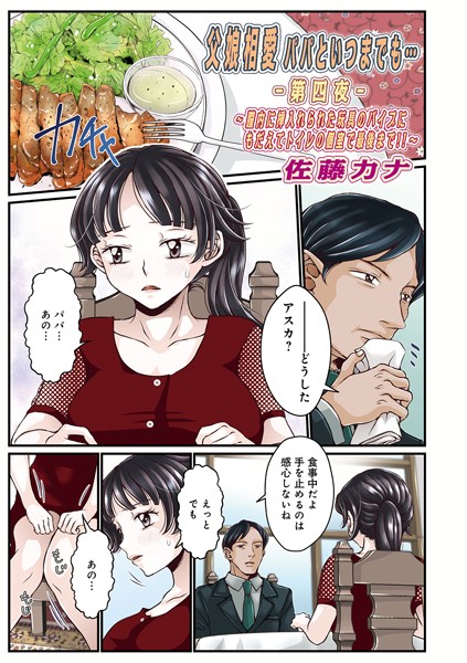 佐藤カナ❤父娘相愛パパといつまでも…（単話）｜単話