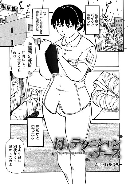 ふじさわたつろ一❤母はテクニシャンなナース（単話）｜制服