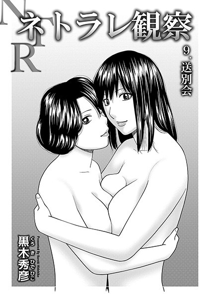 黒木秀彦❤ネトラレ観察（単話）｜単話