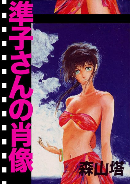 森山塔❤準子さんの肖像｜羞恥