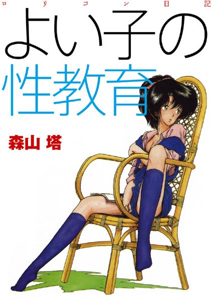 森山塔❤よい子の性教育｜羞恥