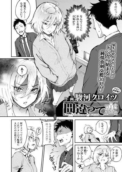 駿河クロイツ❤間違って恋（単話）｜単話