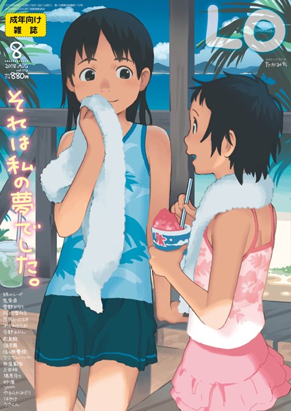たかみち❤COMIC LO 2018年8月号｜マンガ誌