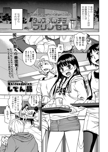 しでん晶❤ダンス♪パンチラ♪プリンセス（単話）｜単話