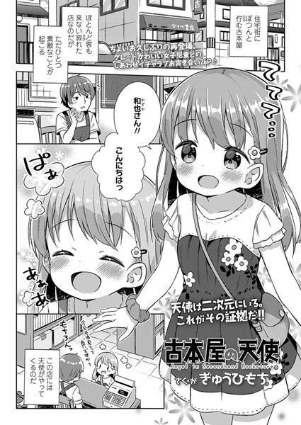 ぎゅうひもち❤古本屋の天使（単話）｜小柄