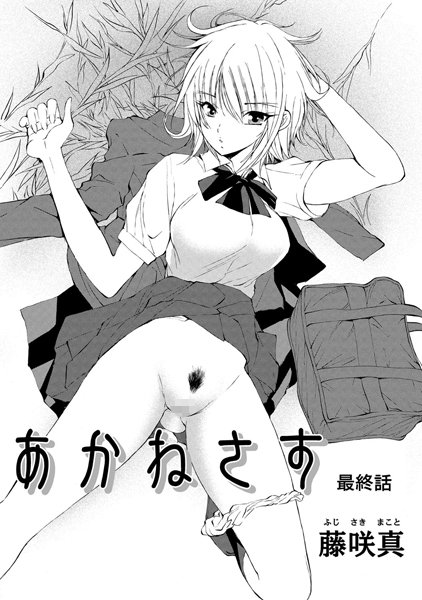 藤咲真❤あかねさす（単話）｜単話