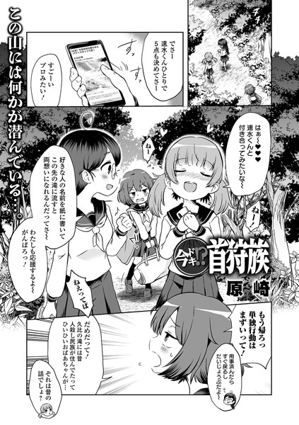 原崎❤今ドキ！？ 首狩族（単話）｜単話