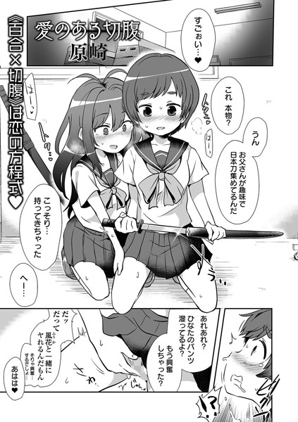 原崎❤愛のある切腹（単話）｜単話