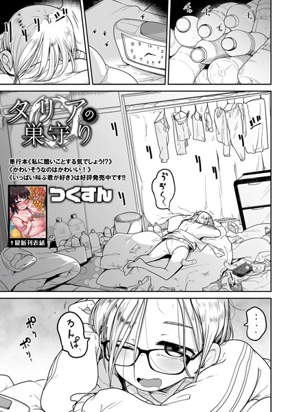 つくすん❤タリアの巣守り（単話）｜単話