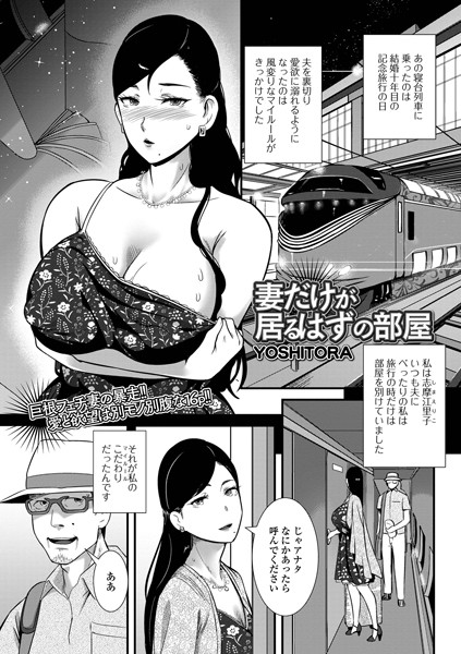 YOSHITORA❤妻だけが居るはずの部屋（単話）｜単話
