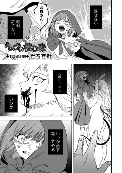 どろずみ❤キメラの棲む森（単話）｜ファンタジー