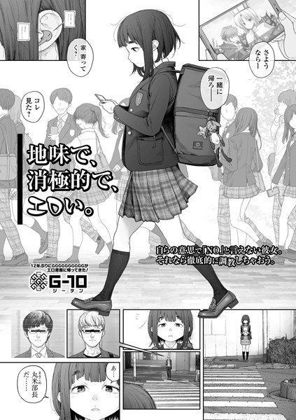 G10❤地味で、消極的で、エロい。（単話）｜羞恥