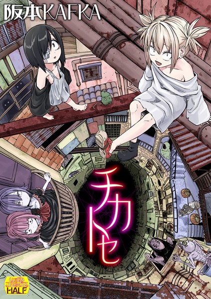 阪本KAFKA❤チカトセ ハーフ版｜ファンタジー
