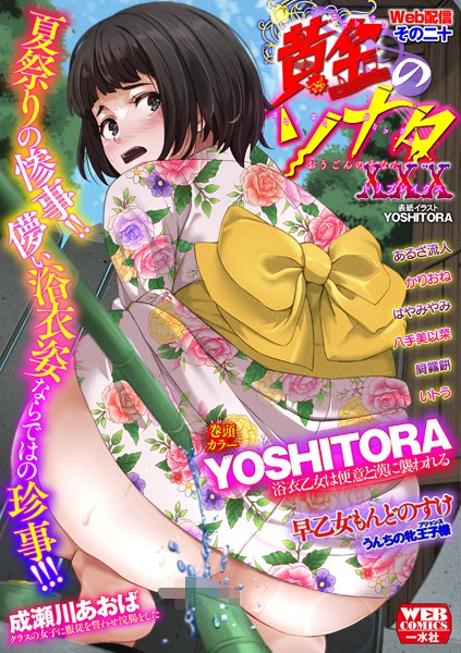 YOSHITORA❤黄金のソナタXXXその二十｜辱め