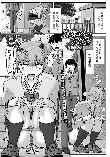 酢味噌の人❤件原さんは下り腹（単話）｜辱め