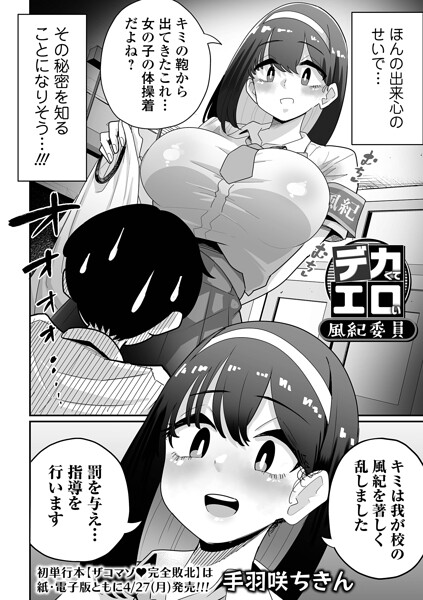 手羽咲ちきん❤デカくてエロい風紀委員（単話）｜辱め