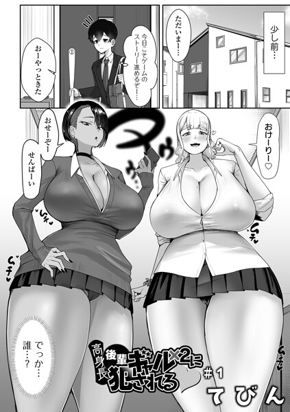 てびん❤高身長後輩ギャル×2に犯●れる（単話）｜制服