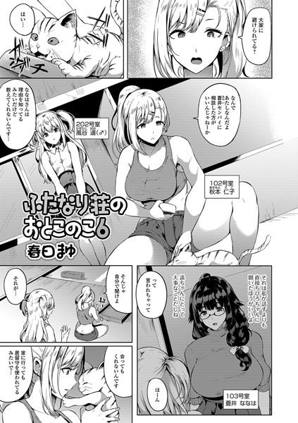 春日まゆ❤ふたなり荘のおとこのこ（単話）｜単話