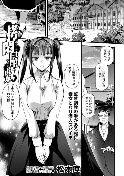 松本痙❤拷悶屋敷（単話）｜拘束