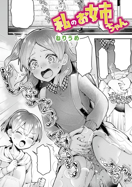 ねりうめ❤私のお姉ちゃん（単話）｜単話