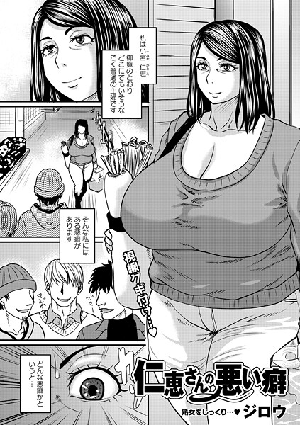 ジロウ❤仁恵さんの悪い癖（単話）｜単話