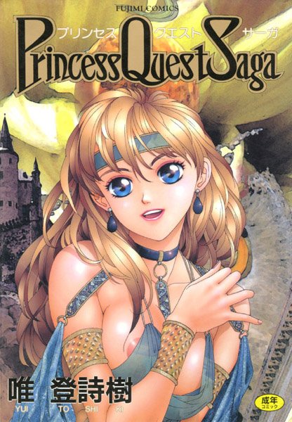 唯登詩樹❤プリンセスクェストサーガ｜巨乳