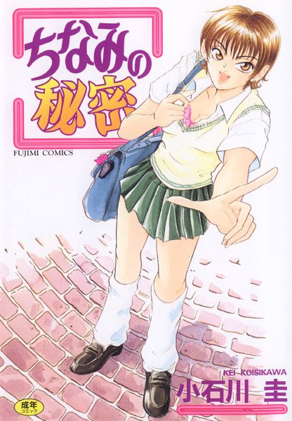 小石川圭❤ちなみの秘密｜クンニ