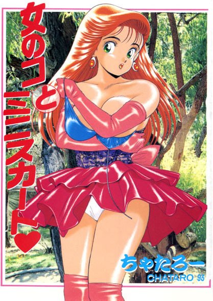 ちゃたろー❤女の子とミニスカート｜辱め