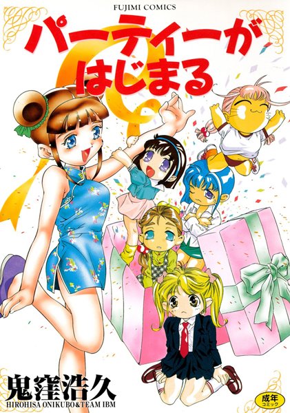 鬼窪浩久❤パーティーがはじまる｜単行本