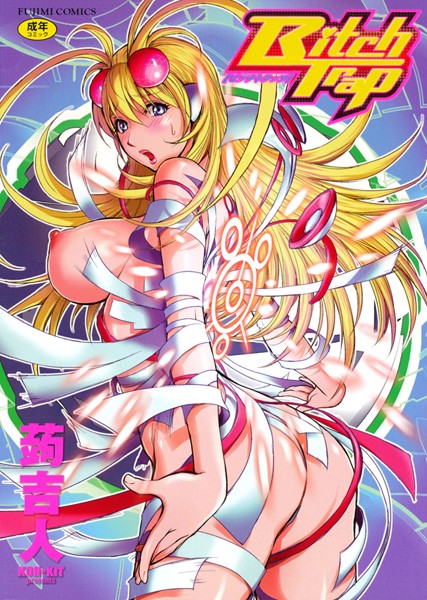 蒟吉人❤Bitch Trap｜単行本