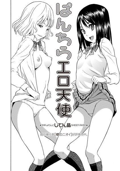 しでん晶❤ぱんちらエロ天使（単話）｜制服