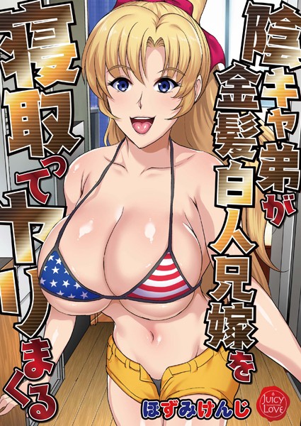 ほずみけんじ❤陰キャ弟が金髪白人兄嫁を寝取ってヤリまくる｜単行本