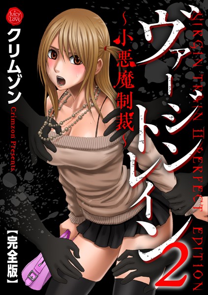 クリムゾン❤ヴァージントレイン2〜小悪魔制裁〜【完全版】｜辱め