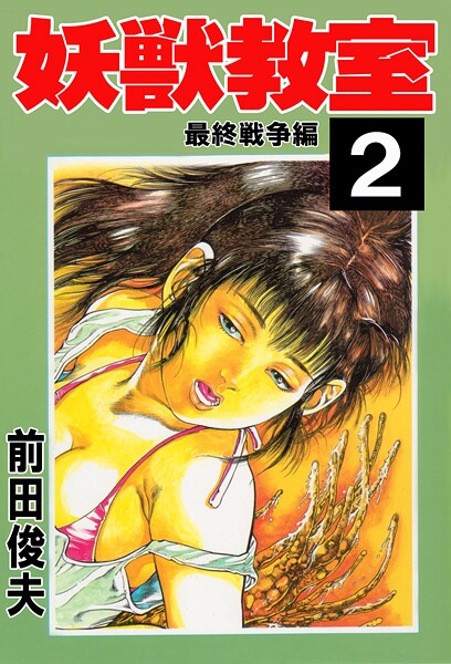 前田俊夫❤妖獣教室｜辱め