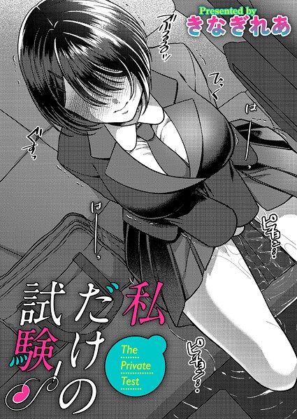 きなぎれあ❤私だけの試験（単話）｜単話