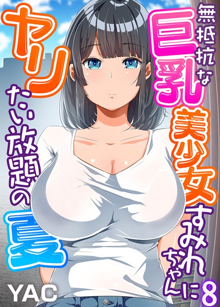 YAC❤無抵抗な巨乳美少女すみれちゃんにヤリたい放題の夏（フルカラー）（単話）｜単話