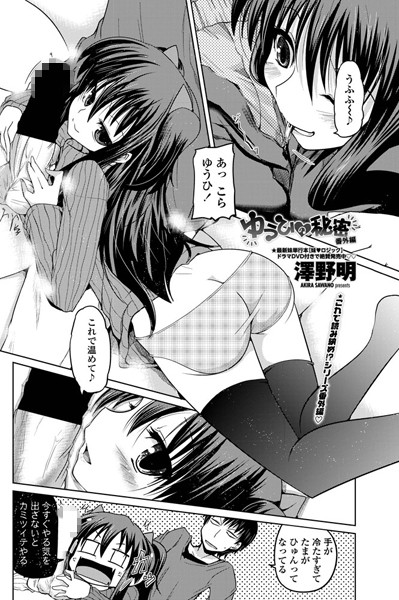 澤野明❤ゆうひの秘密（単話）｜単話