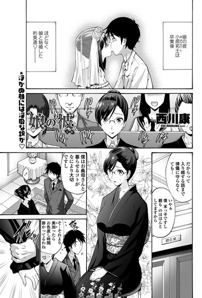 西川康❤娘の彼（単話）｜単話