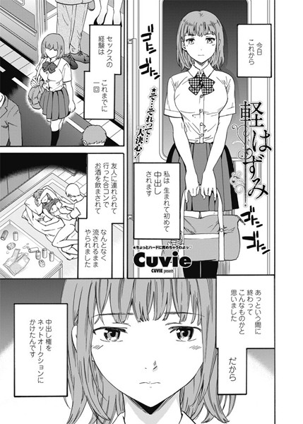 Cuvie❤軽はずみ（単話）｜単話