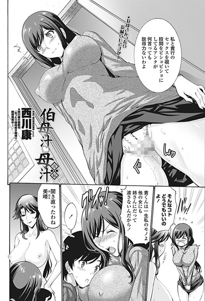 西川康❤伯母汁と母汁（単話）｜単話