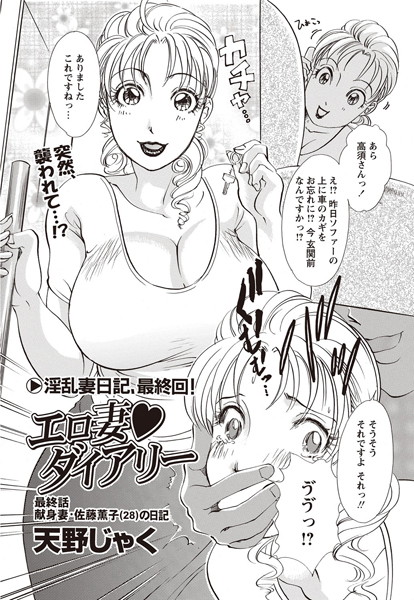 天野じゃく❤エロ妻ダイアリー（単話）｜単話