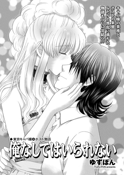 ゆずぽん❤東京キャバ嬢＆ホスト物語 俺なしではいられない（単話）｜単話