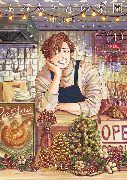 さとまるまみ❤ふみちゃんの楽園《R18版》（単話）｜単話