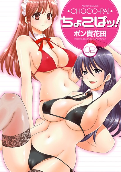 ポン貴花田❤ちょこぱッ！｜単行本