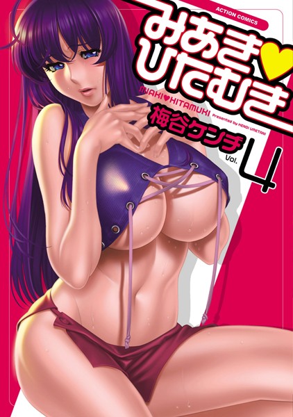 梅谷ケンヂ❤みあき・ひたむき｜単行本