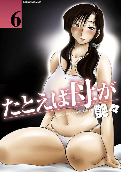 艶々❤たとえば母が｜単行本