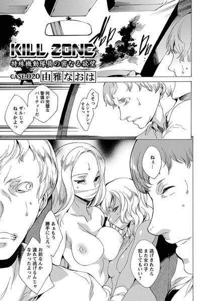 由雅なおは❤KILL ZONE 特殊機動隊員の密なる欲望（単話）｜単話