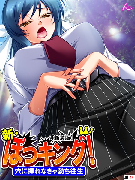 アロマコミック❤【新装版】新・ぼっキング！（単話）｜単話